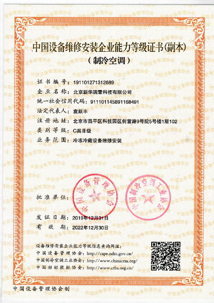 中國(guó)設(shè)備維修安裝企業(yè)能力等級(jí)證書(shū)