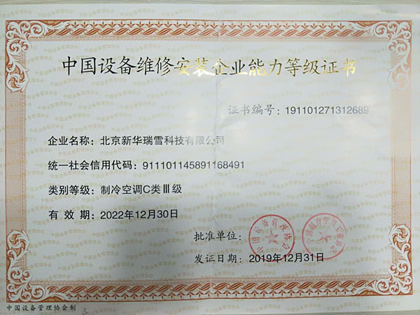 中國(guó)制冷空調(diào)設(shè)備維修安裝企業(yè)資質(zhì)證書(shū)